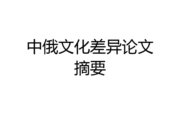 中俄文化差异论文摘要