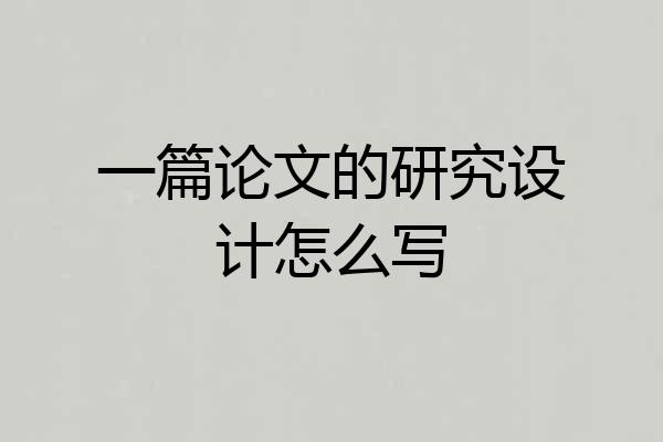 一篇论文的研究设计怎么写