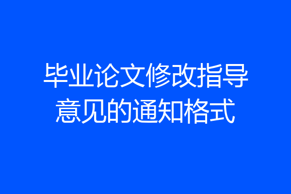 毕业论文修改指导意见的通知格式