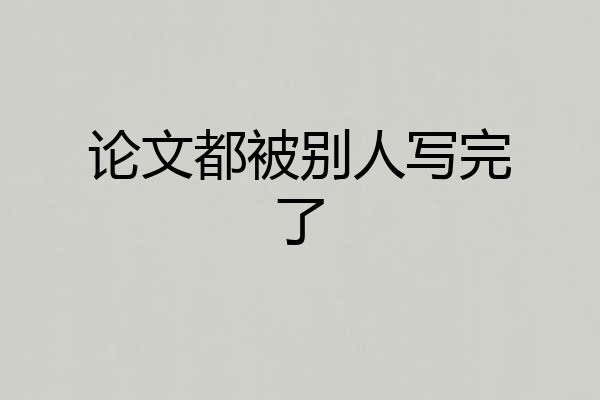 论文都被别人写完了