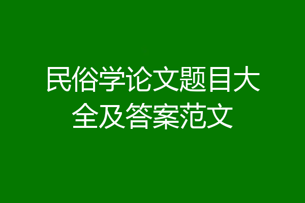 民俗学论文题目大全及答案范文