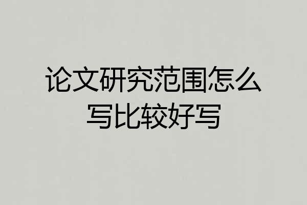 论文研究范围怎么写比较好写