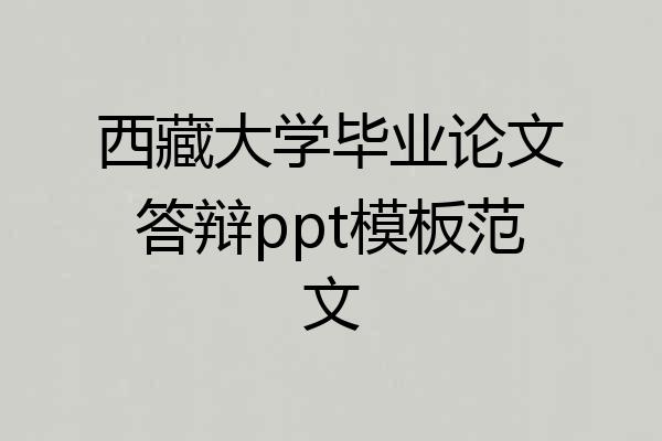 西藏大学毕业论文答辩ppt模板范文