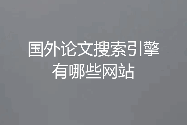 国外论文搜索引擎有哪些网站