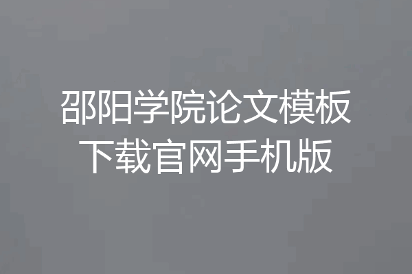 邵阳学院论文模板下载官网手机版