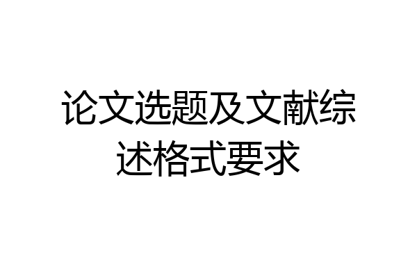 论文选题及文献综述格式要求
