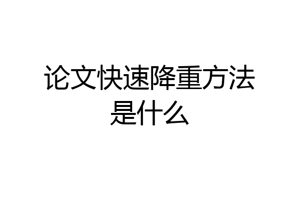 论文快速降重方法是什么