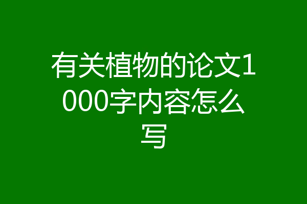 有关植物的论文1000字内容怎么写