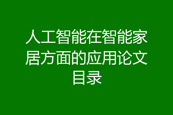 人工智能在智能家居方面的应用论文目录