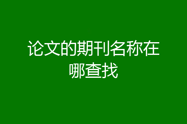 论文的期刊名称在哪查找