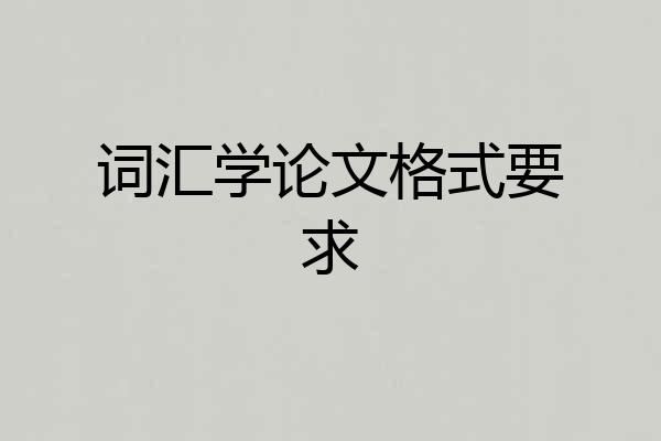 词汇学论文格式要求