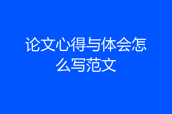 论文心得与体会怎么写范文