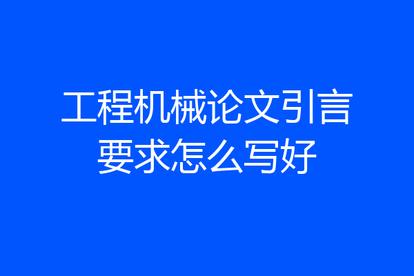 工程机械论文引言要求怎么写好
