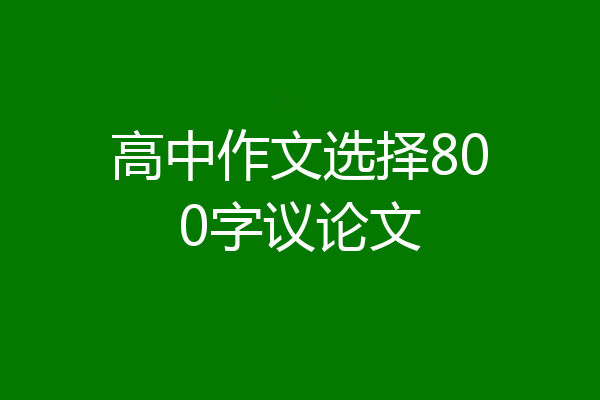 高中作文选择800字议论文