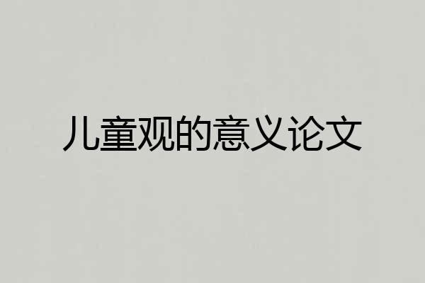 儿童观的意义论文