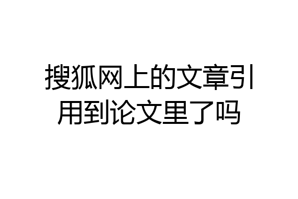 搜狐网上的文章引用到论文里了吗