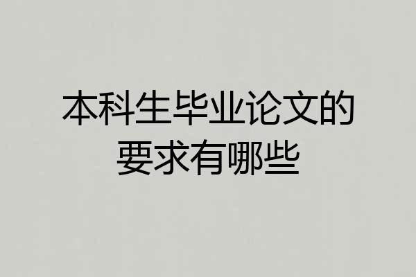 本科生毕业论文的要求有哪些
