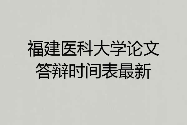 福建医科大学论文答辩时间表最新