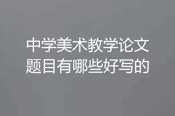中学美术教学论文题目有哪些好写的