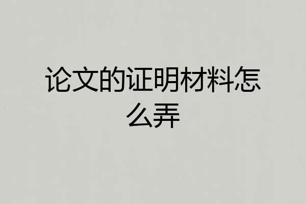 论文的证明材料怎么弄