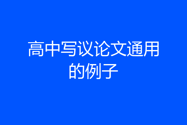 高中写议论文通用的例子