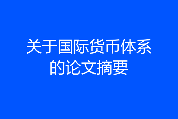 关于国际货币体系的论文摘要