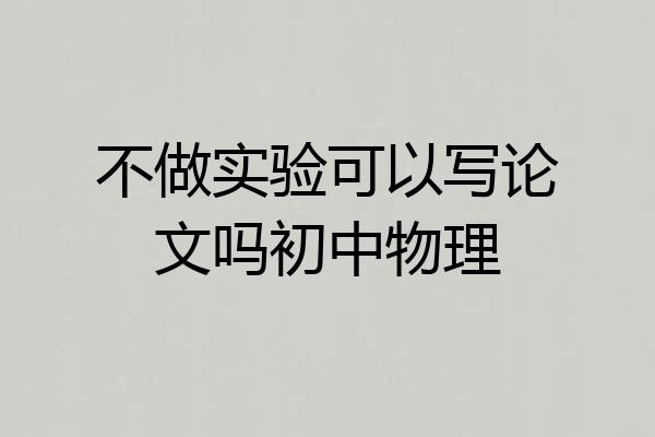 不做实验可以写论文吗初中物理
