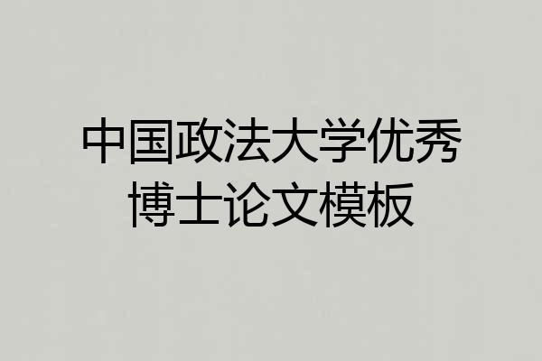 中国政法大学优秀博士论文模板