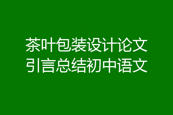 茶叶包装设计论文引言总结初中语文