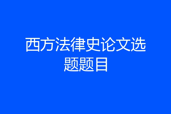 西方法律史论文选题题目