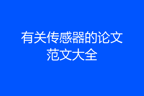 有关传感器的论文范文大全