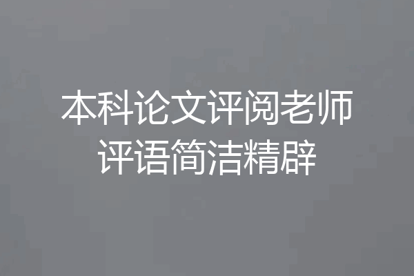 本科论文评阅老师评语简洁精辟