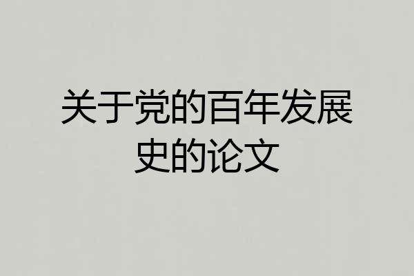 关于党的百年发展史的论文