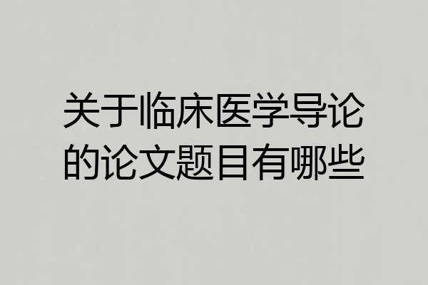 关于临床医学导论的论文题目有哪些