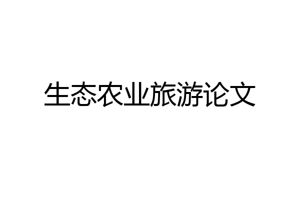 生态农业旅游论文