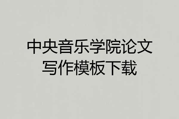 中央音乐学院论文写作模板下载