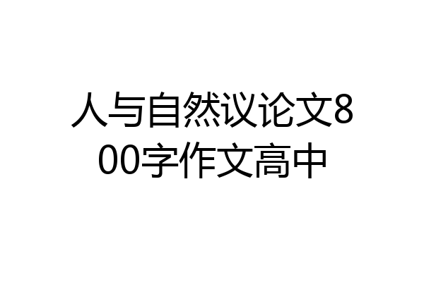 人与自然议论文800字作文高中