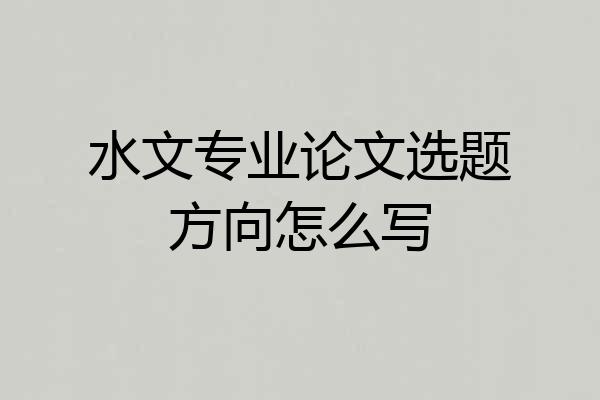 水文专业论文选题方向怎么写