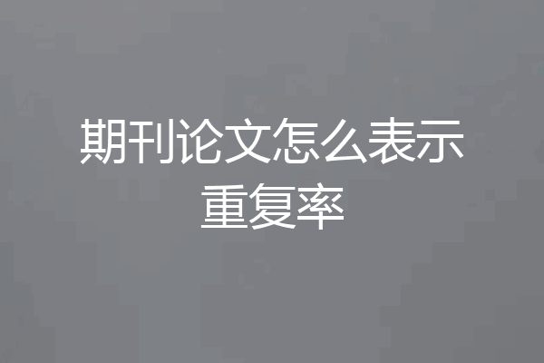 期刊论文怎么表示重复率