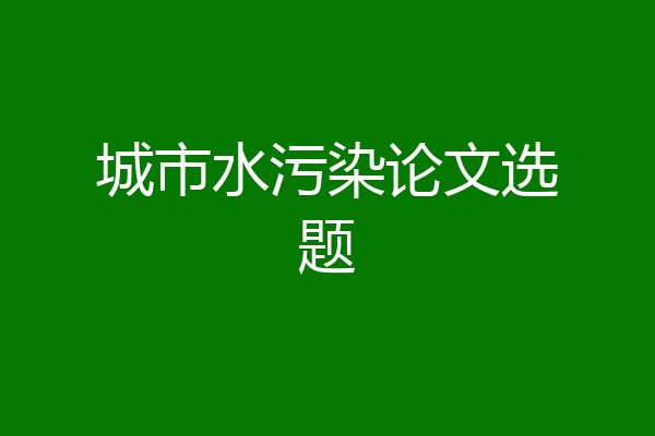 城市水污染论文选题