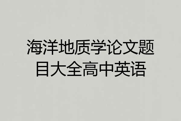 海洋地质学论文题目大全高中英语