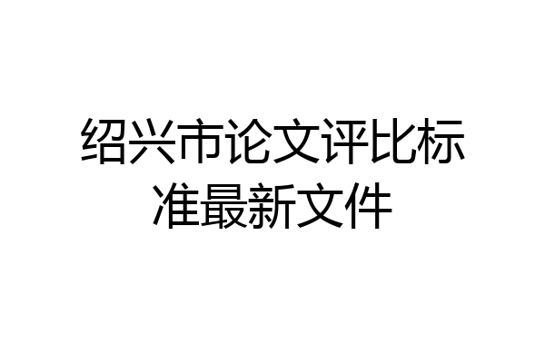 绍兴市论文评比标准最新文件