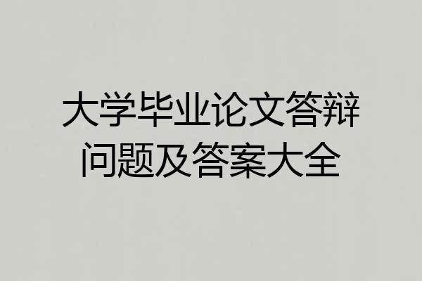 大学毕业论文答辩问题及答案大全