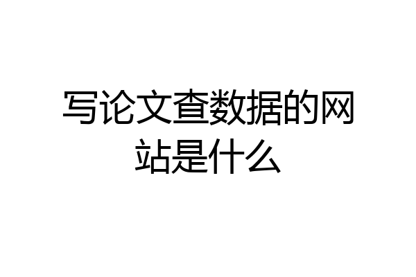 写论文查数据的网站是什么