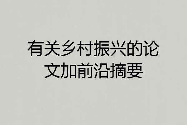 有关乡村振兴的论文加前沿摘要