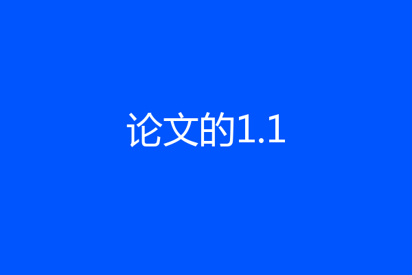 论文的1.1