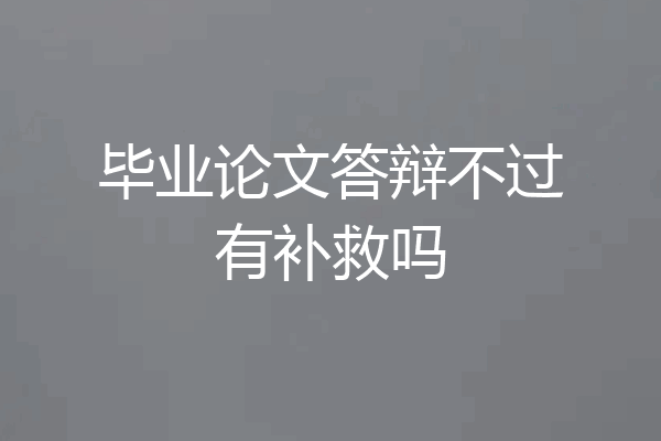 毕业论文答辩不过有补救吗