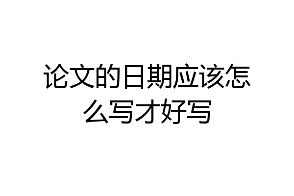论文的日期应该怎么写才好写