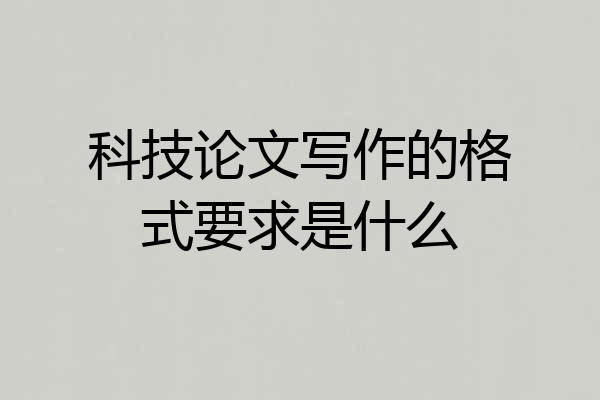 科技论文写作的格式要求是什么