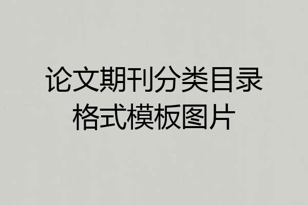 论文期刊分类目录格式模板图片